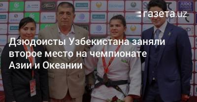 Дзюдоисты Узбекистана завоевали второе место на чемпионате Азии и Океании