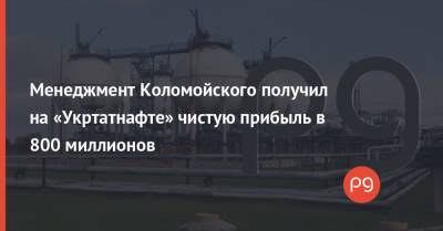 Менеджмент Коломойского получил на «Укртатнафте» чистую прибыль в 800 миллионов