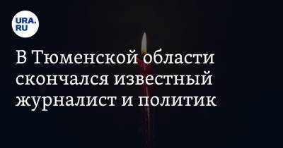 В Тюменской области скончался известный журналист и политик