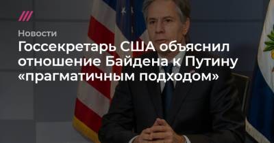 Госсекретарь США объяснил отношение Байдена к Путину «прагматичным подходом»