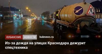 Из-за дождя на улицах Краснодара дежурит спецтехника