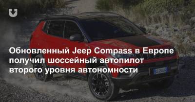 Обновленный Jeep Compass в Европе получил шоссейный автопилот второго уровня автономности