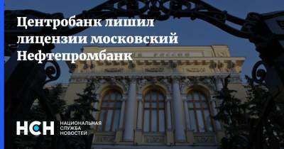 Центробанк лишил лицензии московский Нефтепромбанк