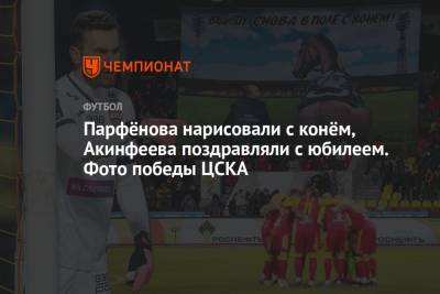 Парфёнова нарисовали с конём, Акинфеева поздравляли с юбилеем. Фото победы ЦСКА