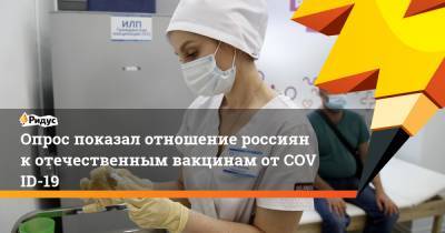 Опрос показал отношение россиян котечественным вакцинам отCOVID-19