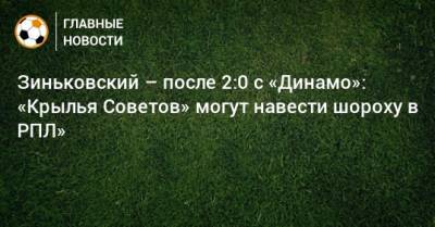 Зиньковский – после 2:0 с «Динамо»: «Крылья Советов» могут навести шороху в РПЛ»