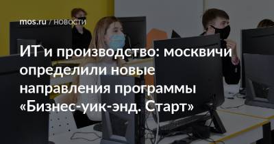 ИТ и производство: москвичи определили новые направления программы «Бизнес-уик-энд. Старт»