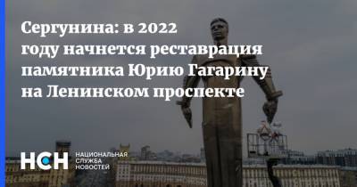 Сергунина: в 2022 году начнется реставрация памятника Юрию Гагарину на Ленинском проспекте