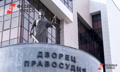 Свердловский облсуд закрыл процесс над убитым похитителем обоев