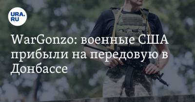 WarGonzo: военные США прибыли на передовую в Донбассе