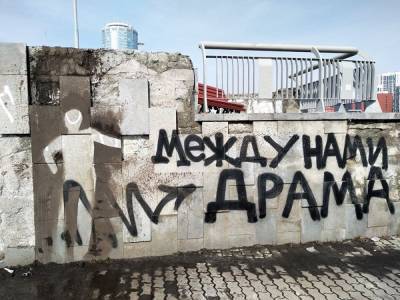 В Екатеринбурге появился стрит-арт из грязи