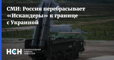 СМИ: Россия перебрасывает «Искандеры» к границе с Украиной