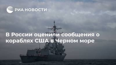 В России оценили сообщения о кораблях США в Черном море