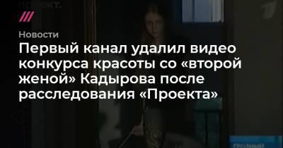 Первый канал удалил видео конкурса красоты со «второй женой» Кадырова после расследования «Проекта»