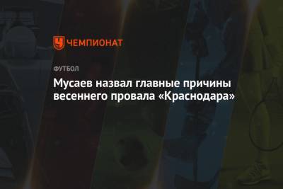 Мусаев назвал главные причины весеннего провала «Краснодара»