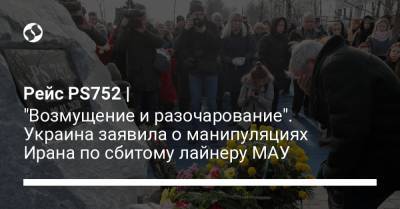 Рейс PS752 | "Возмущение и разочарование". Украина заявила о манипуляциях Ирана по сбитому лайнеру МАУ