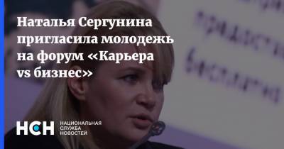 Наталья Сергунина пригласила молодежь на форум «Карьера vs бизнес»