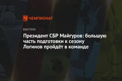 Президент СБР Майгуров: большую часть подготовки к сезону Логинов пройдёт в команде