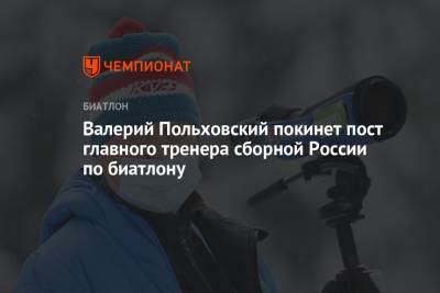 Валерий Польховский покинет пост главного тренера сборной России по биатлону