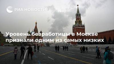Уровень безработицы в Москве признали одним из самых низких