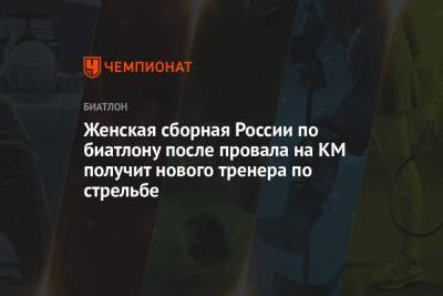 Женская сборная России по биатлону после провала на КМ получит нового тренера по стрельбе