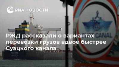 Алексей Шило - РЖД рассказали о вариантах перевозки грузов вдвое быстрее Суэцкого канала - ria.ru - Москва - Россия - Санкт-Петербург - Финляндия