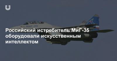 Российский истребитель МиГ-35 оборудовали искусственным интеллектом