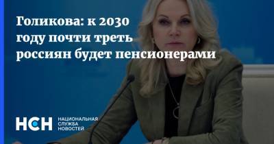 Голикова: к 2030 году почти треть россиян будет пенсионерами