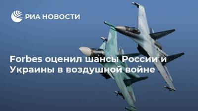 Forbes оценил шансы России и Украины в воздушной войне