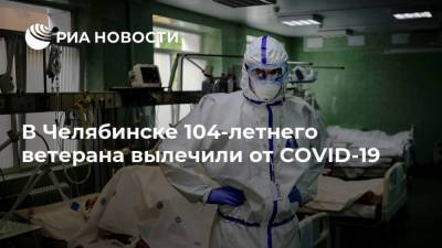 В Челябинске 104-летнего ветерана вылечили от COVID-19