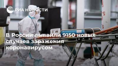 В России выявили 9150 новых случаев заражения коронавирусом