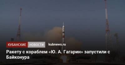 Ракета с кораблем «Ю. А. Гагарин» запущена с космодрома Байконур