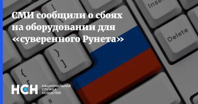 СМИ сообщили о сбоях на оборудовании для «суверенного Рунета»