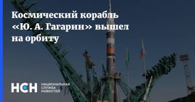 Космический корабль «Ю. А. Гагарин» вышел на орбиту