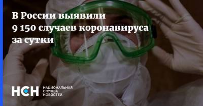 В России выявили 9 150 случаев коронавируса за сутки