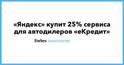 «Яндекс» купит 25% сервиса для автодилеров «еКредит»