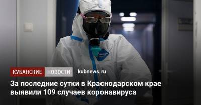 За последние сутки в Краснодарском крае выявили 109 случаев коронавируса