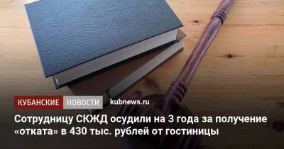 Сотрудницу СКЖД осудили на 3 года за получение «отката» в 430 тыс. рублей от гостиницы