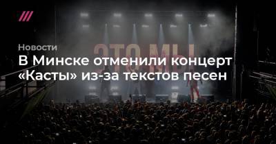 В Минске отменили концерт «Касты» из-за текстов песен