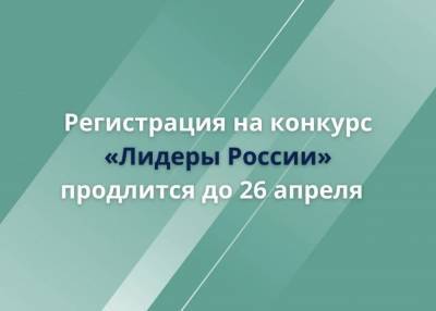 Регистрация на конкурс «Лидеры России» «Информационные технологии» открывается до 26 апреля