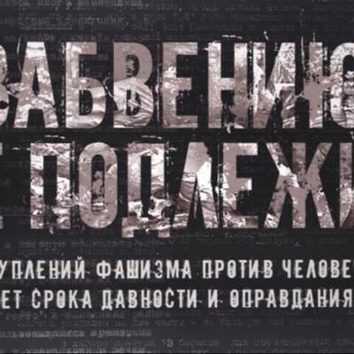 Минобороны РФ 11 апреля запускает на сайте раздел "Забвению не подлежит"
