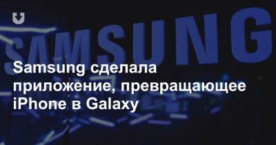 Samsung сделала приложение, превращающее iPhone в Galaxy