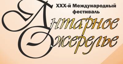 Международный музыкальный фестиваль "Янтарное ожерелье" стартует в Калининградской областной филармонии