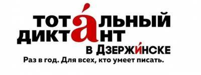 «Тотальный диктант» в Дзержинске состоится в онлайн-формате
