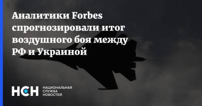 Аналитики Forbes спрогнозировали итог воздушного боя между РФ и Украиной