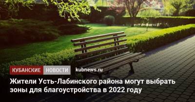 Жители Усть-Лабинского района могут выбрать зоны для благоустройства в 2022 году