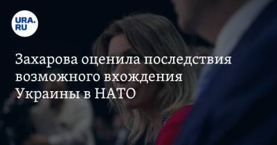 Захарова оценила последствия возможного вхождения Украины в НАТО