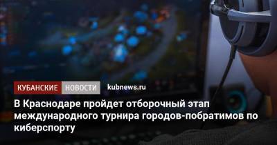В Краснодаре пройдет отборочный этап международного турнира городов-побратимов по киберспорту