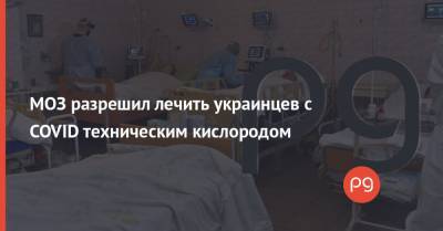 МОЗ разрешил лечить украинцев с COVID техническим кислородом
