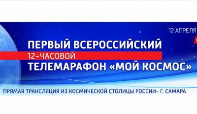 12 апреля Ростовская область присоединится ко всероссийскому телемарафону «Мой космос»